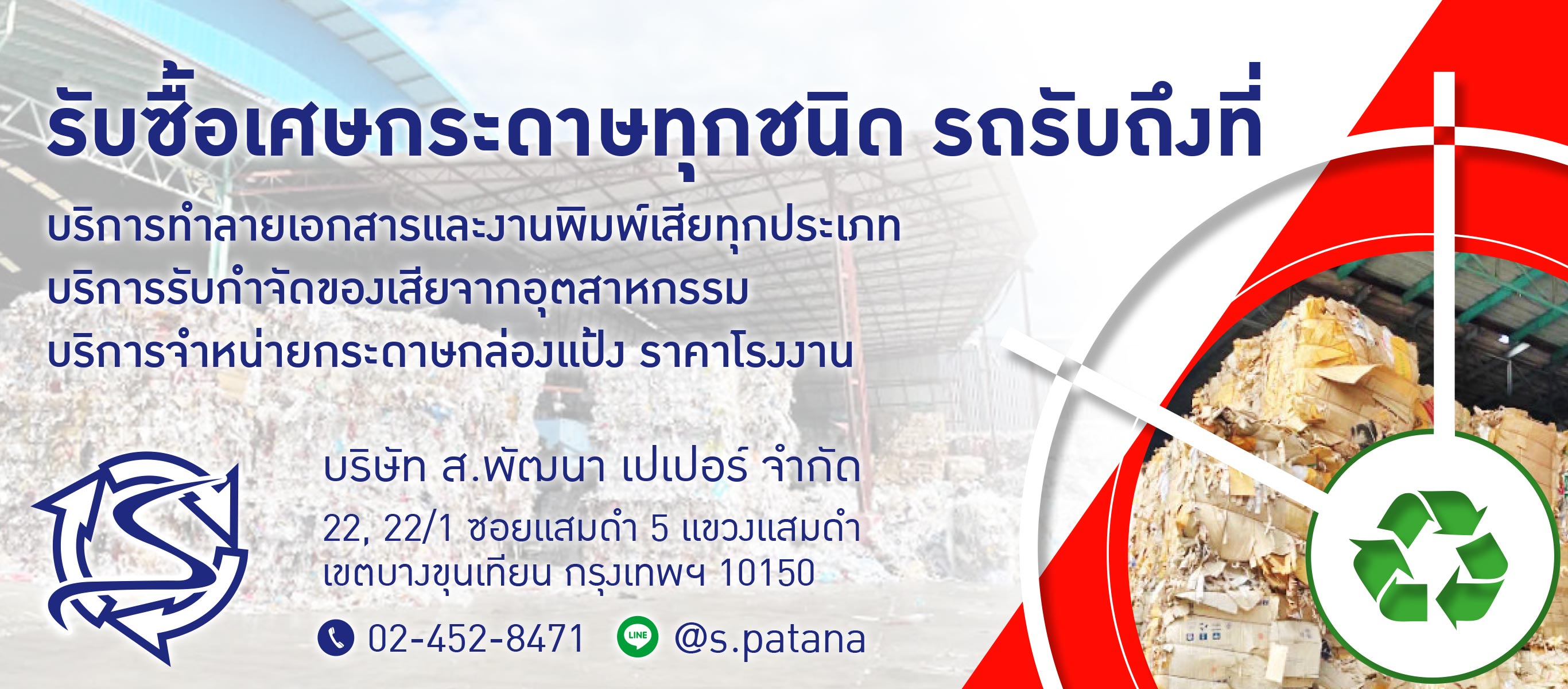  รับซื้อเศษกระดาษโรงงาน