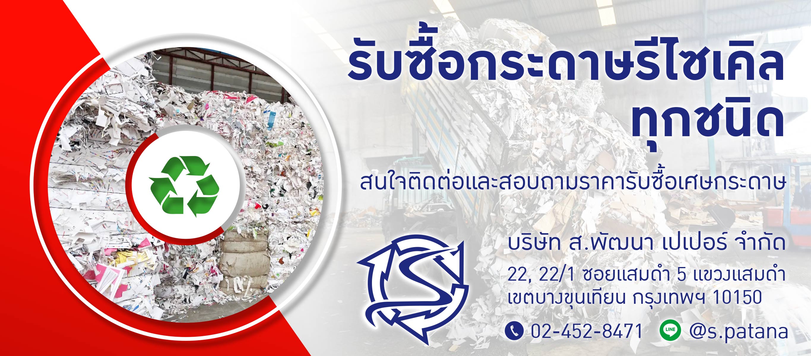  รับซื้อกระดาษรีไซเคิลทุกชนิด