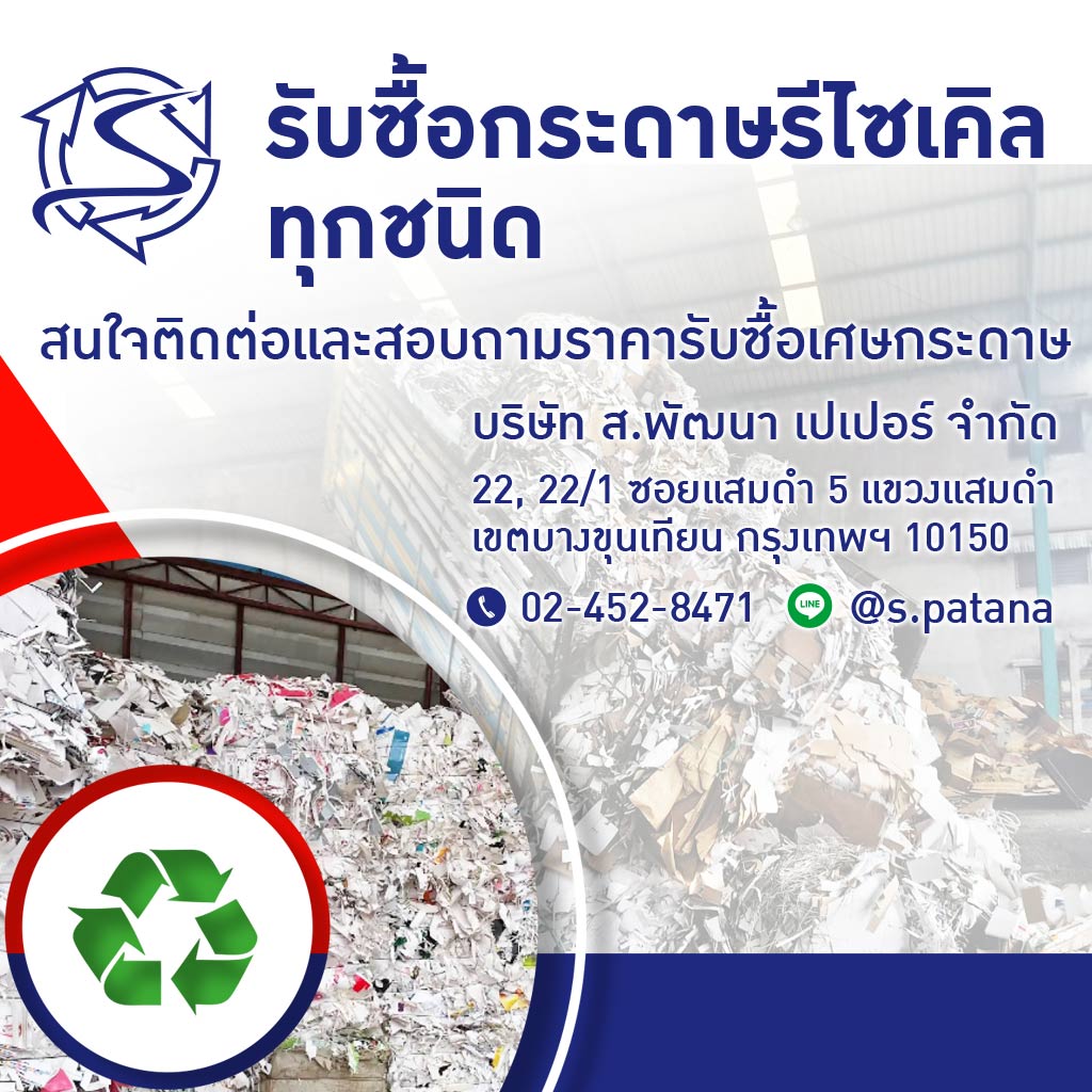 บริษัท สพัฒนาเปเปอร์ จำกัด